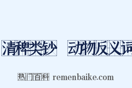 清稗类钞·动物反义词是什么意思的图片